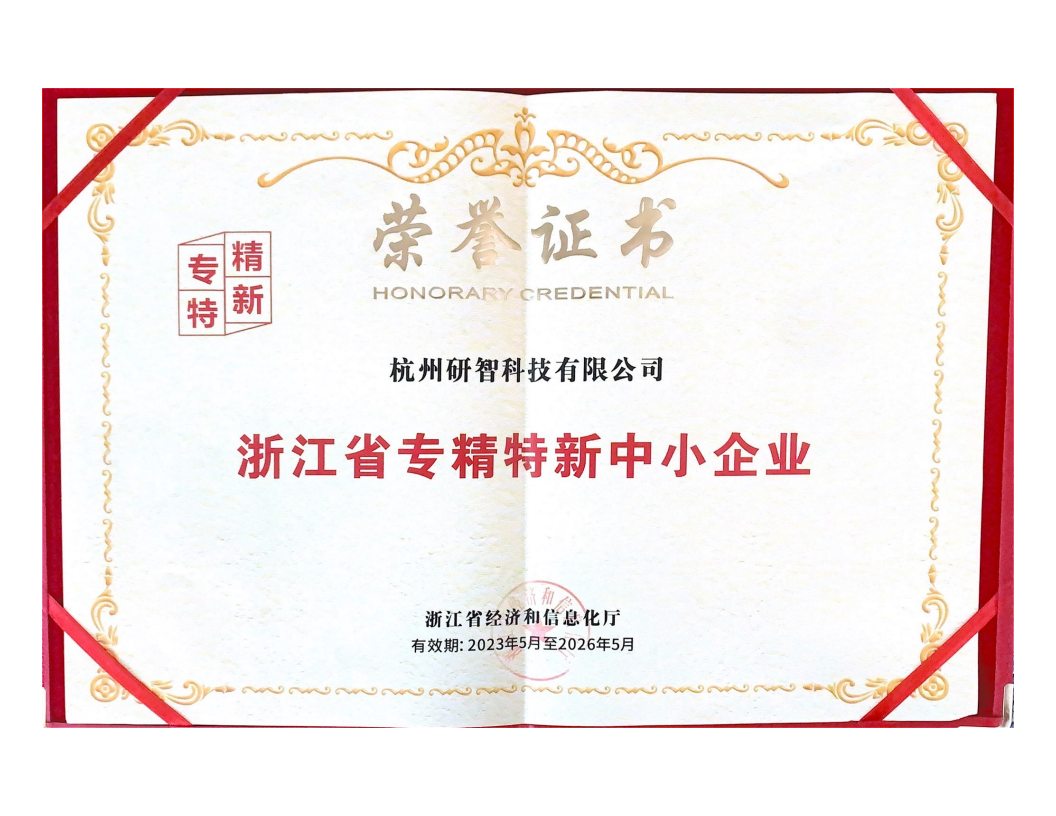 浙江省专精特新中小企业.png