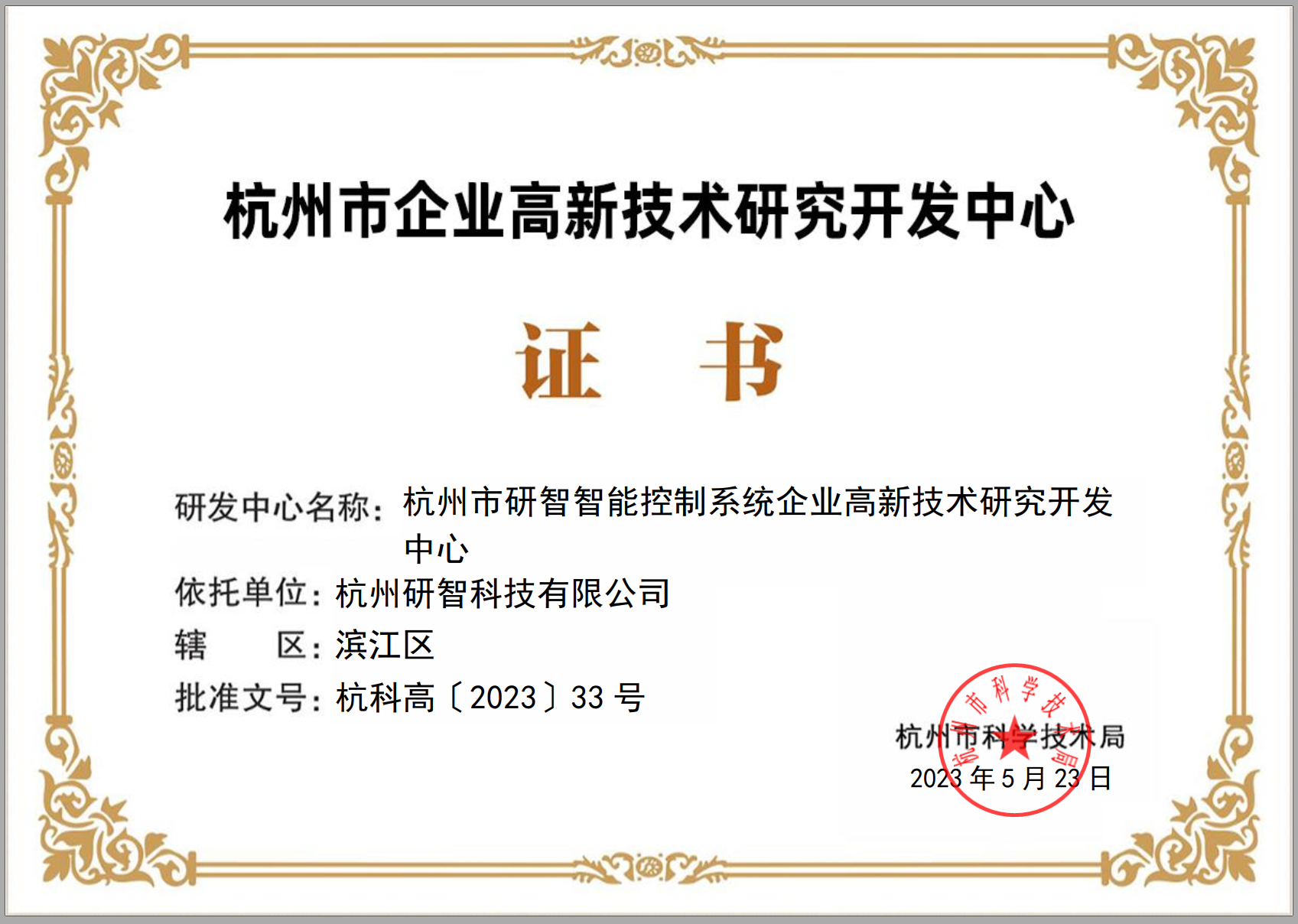 杭州市企业高新技术研究开发中心-20230523.png
